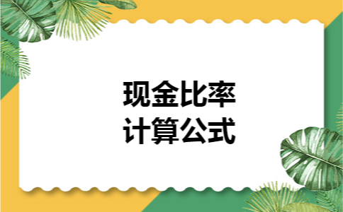 现金比率计算公式