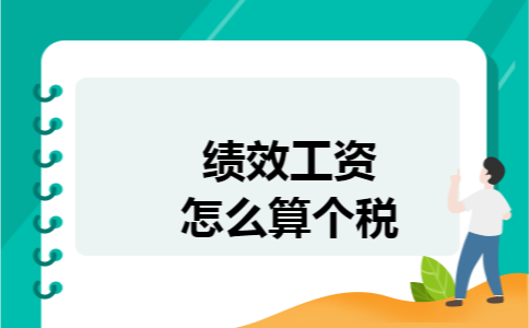 绩效工资怎么算个税