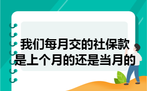 我们每月交的社保款是上个月的还是当月的