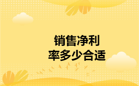 销售净利率多少合适