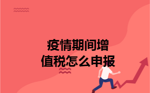 疫情期间增值税怎么申报