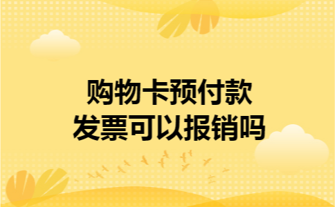 购物卡预付款发票可以报销吗