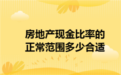 房地产现金比率的正常范围多少合适