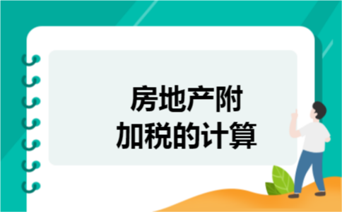房地产附加税的计算