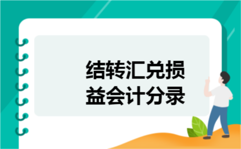 结转汇兑损益会计分录