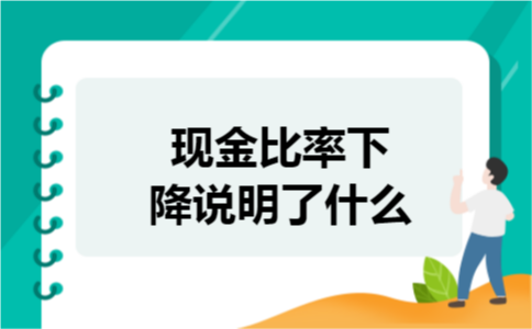 现金比率下降说明了什么