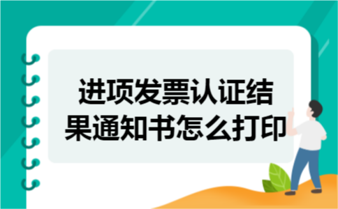 进项发票认证结果通知书怎么打印