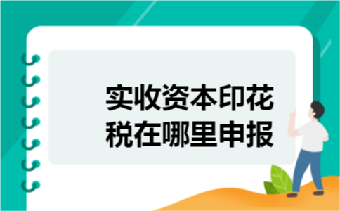 实收资本印花税在哪里申报