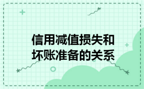 信用减值损失和坏账准备的关系