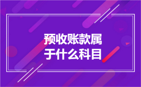 预收账款属于什么科目