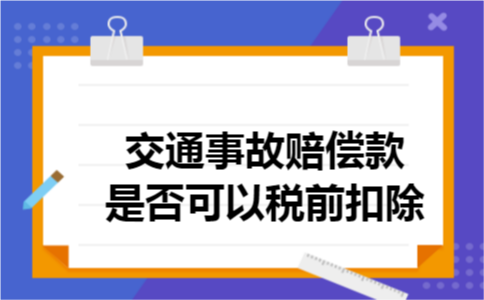 交通事故赔偿款是否可以税前扣除