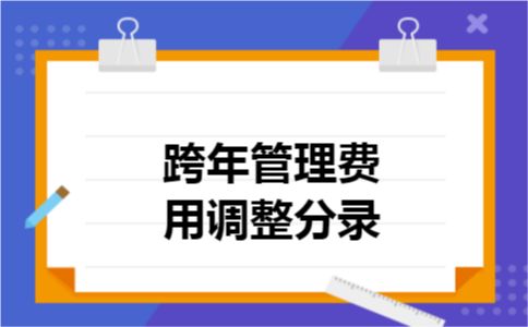 跨年管理费用调整分录