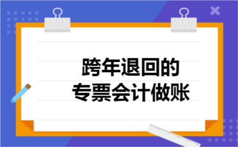 跨年退回的专票会计做账