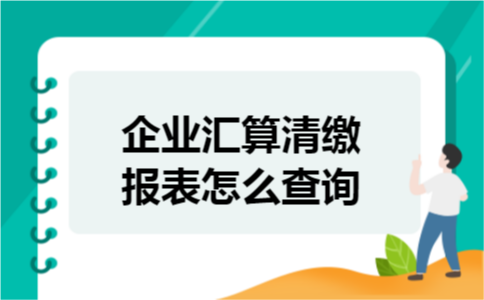企业汇算清缴报表怎么查询