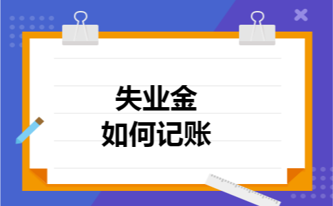失业金如何记账