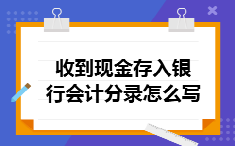 收到现金存入银行会计分录怎么写