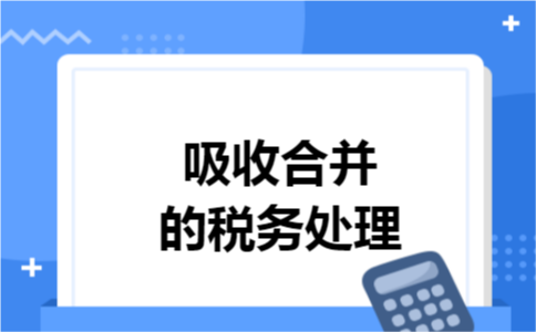  吸收合并的税务处理