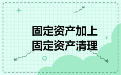 固定资产加上固定资产清理