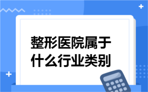 整形医院属于什么行业类别