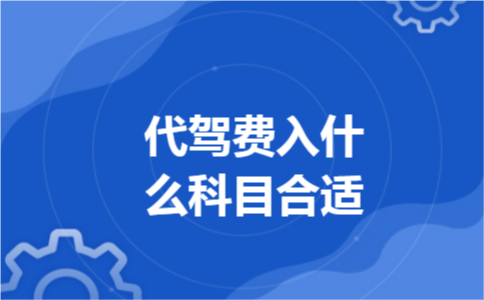 代驾费入什么科目合适 代驾费入什么科目合适
