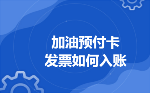 加油预付卡发票如何入账