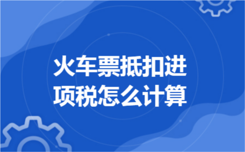 火车票抵扣进项税怎么计算