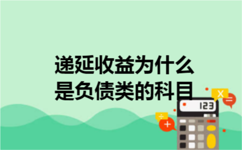 递延收益为什么是负债类的科目