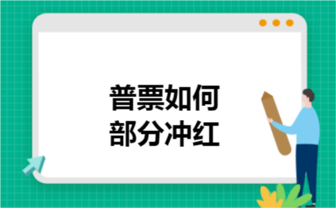 普票如何部分冲红