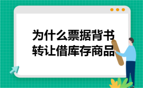 为什么票据背书转让借库存商品