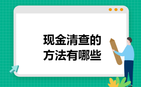 现金清查的方法有哪些 现金清查的方法有哪些