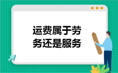 运费属于劳务还是服务