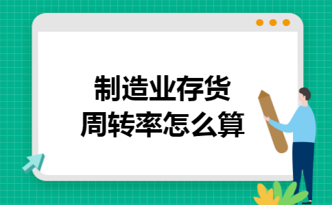 制造业应收账款周转率多少合适