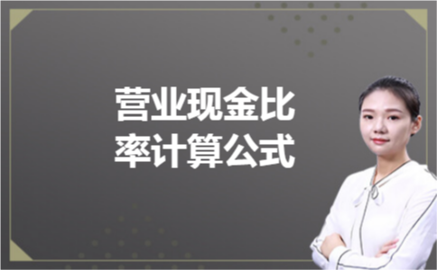 营业现金比率计算公式 营业现金比率计算公式