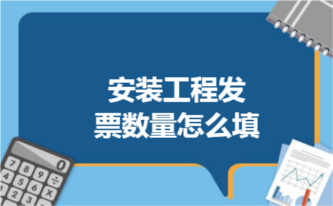 安装工程发票数量怎么填