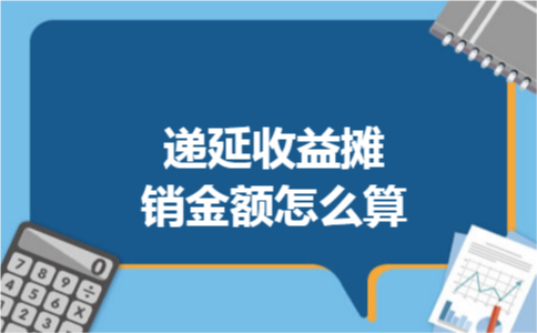 递延收益摊销金额怎么算
