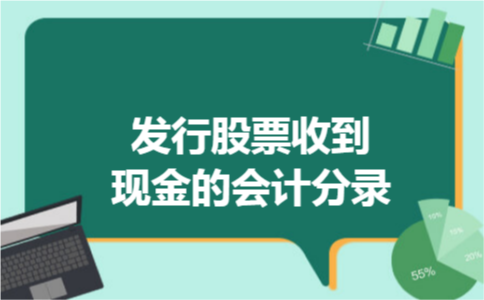 发行股票收到现金的会计分录 发行股票收到现金的会计分录