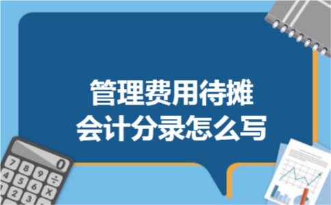 管理费用待摊会计分录怎么写