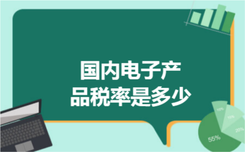 国内电子产品税率是多少