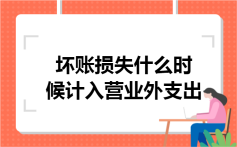 坏账损失什么时候计入营业外支出
