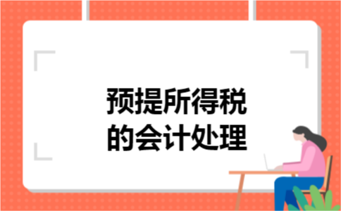 预提所得税的会计处理