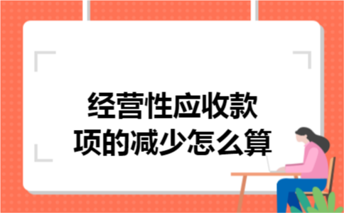 经营性应收款项的减少怎么算
