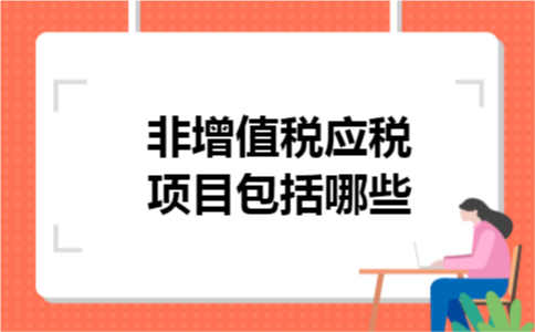 非增值税应税项目包括哪些 非增值税应税项目包括哪些