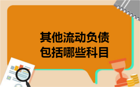 其他流动负债包括哪些科目