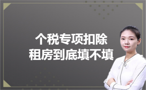 个税专项扣除租房到底填不填