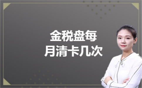 金税盘每月清卡几次