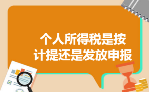 个人所得税是按计提还是发放申报