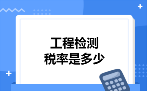 工程检测税率是多少