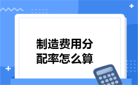制造费用分配率怎么算