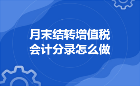 月末结转增值税会计分录怎么做