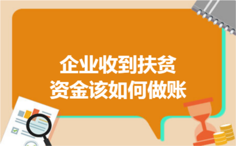 企业收到扶贫资金该如何做账